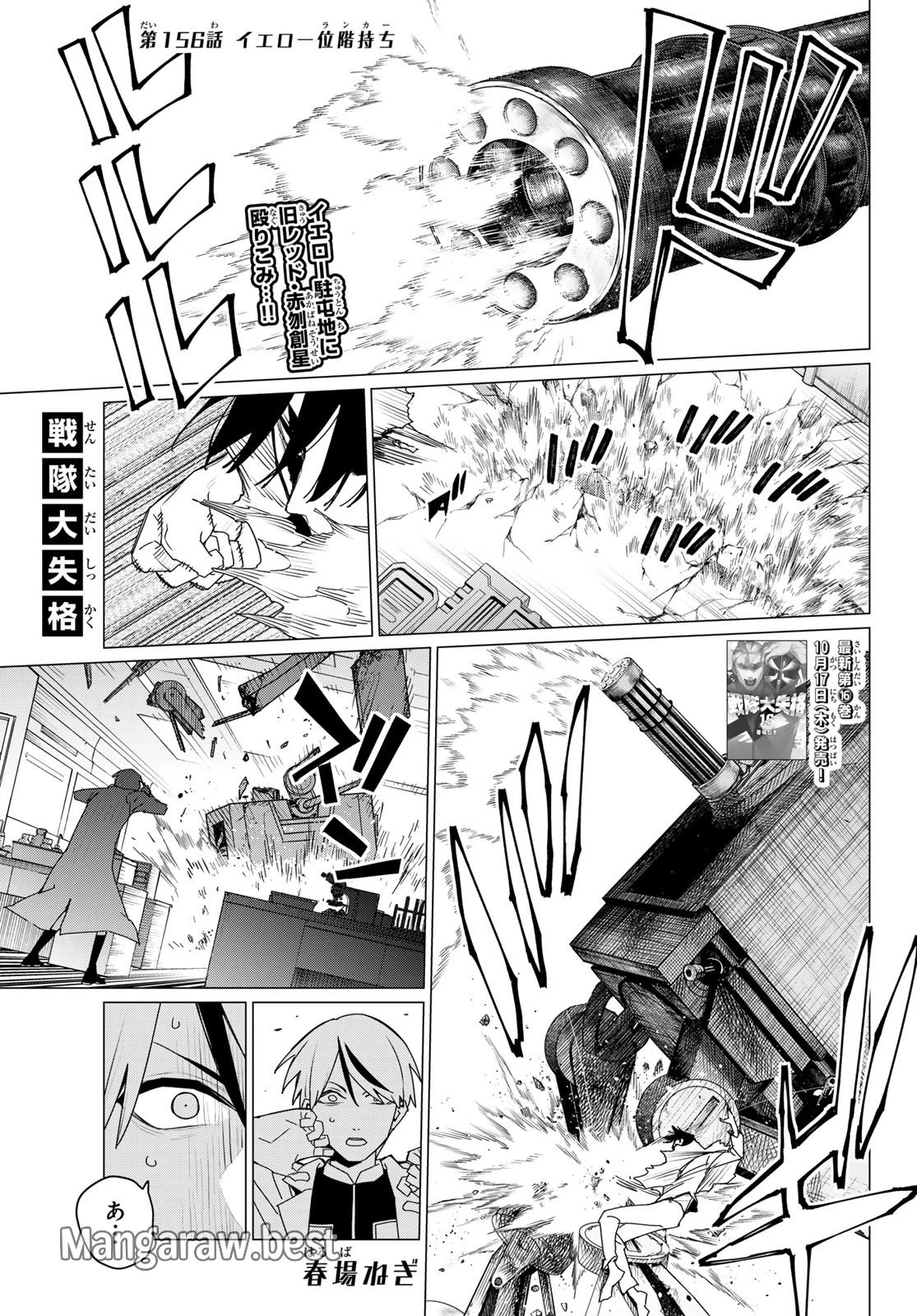 戦隊大失格 第156話 - 1