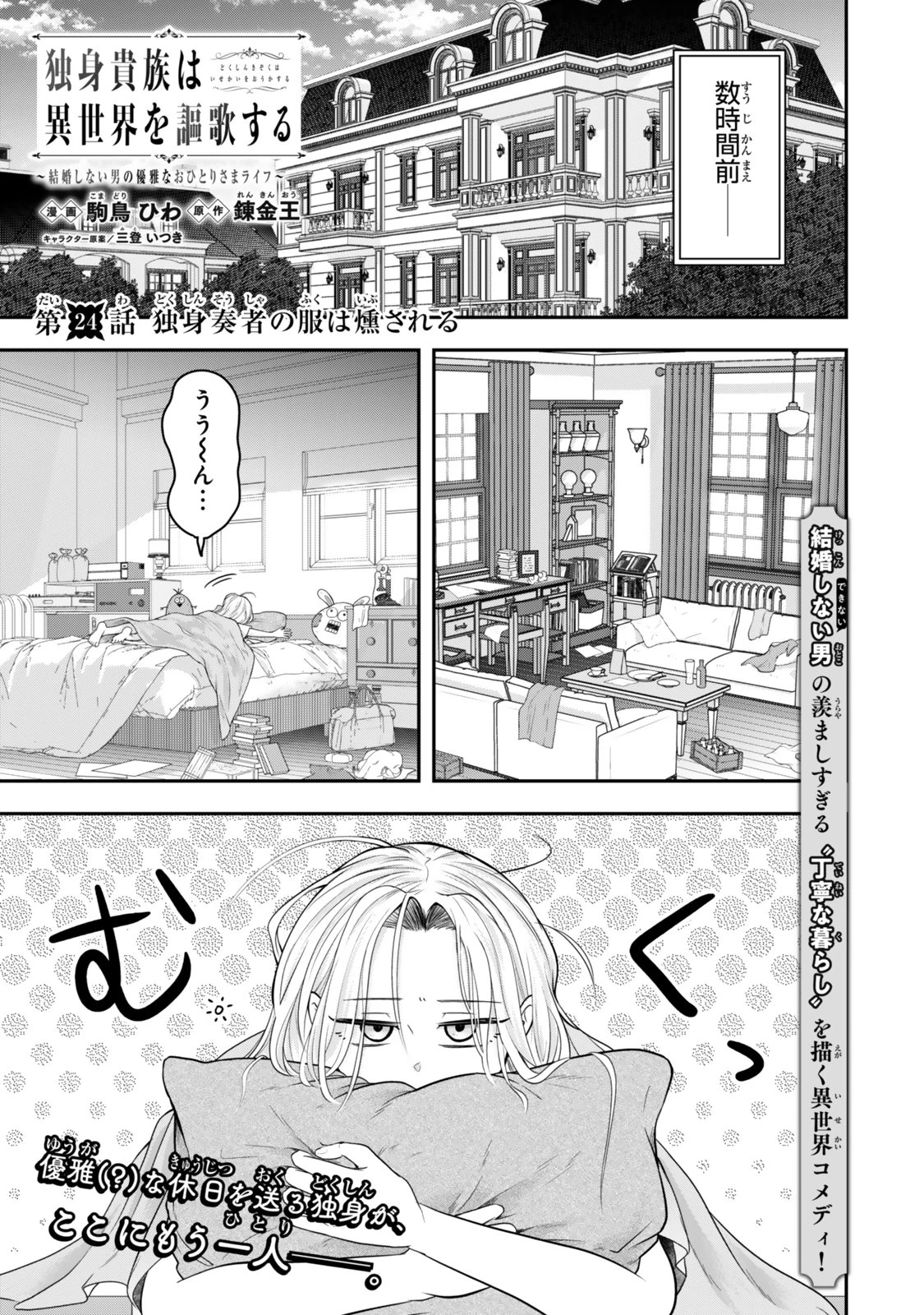 独身貴族は異世界を謳歌する ～結婚しない男の優雅なおひとりさまライフ～ 第24.1話 - 1