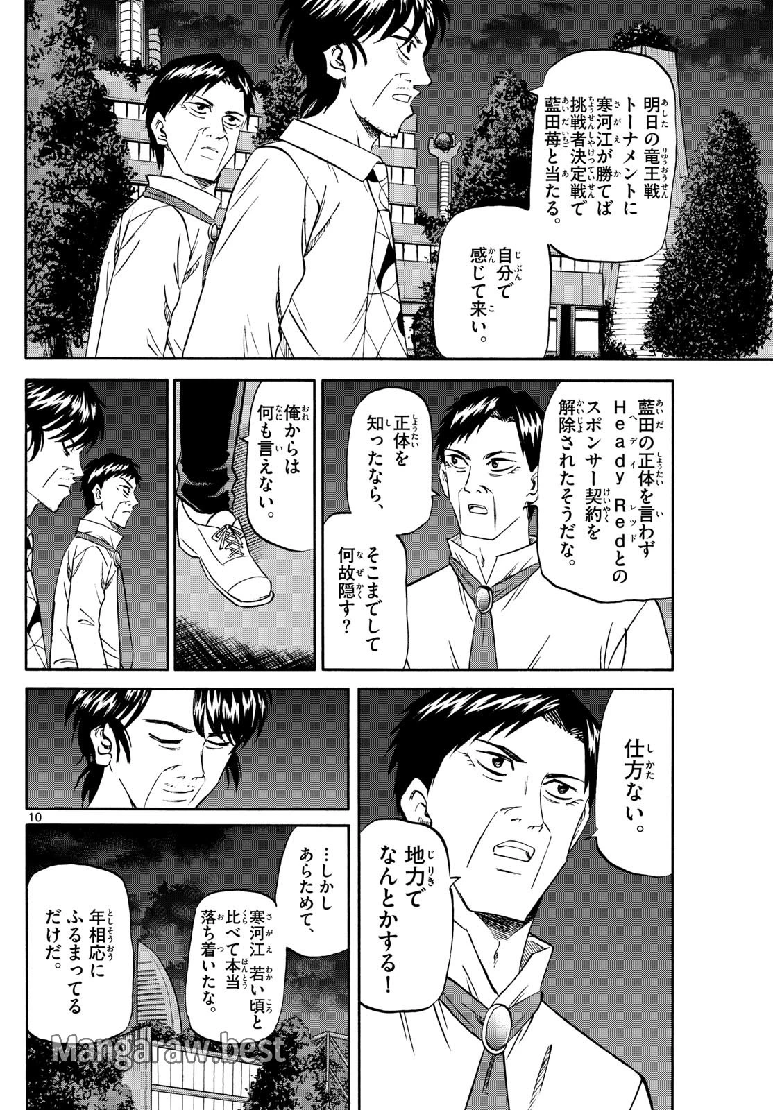 龍と苺 第211話 - 10