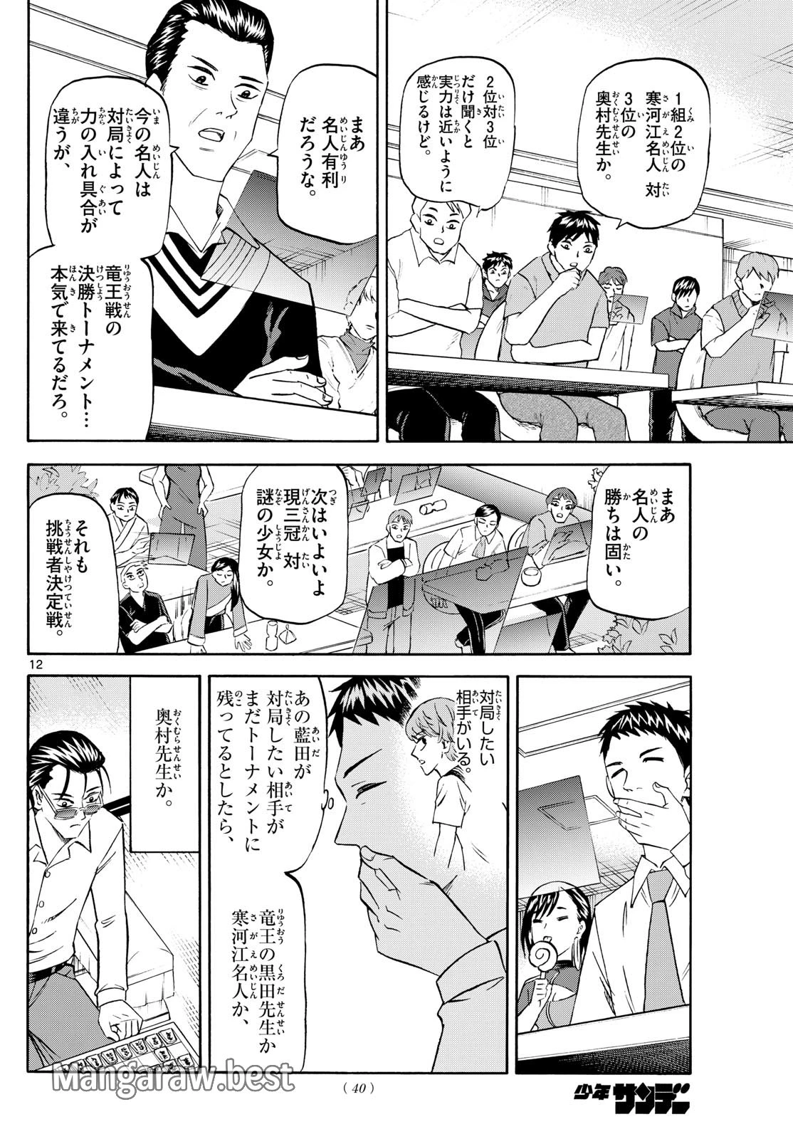 龍と苺 第211話 - 12