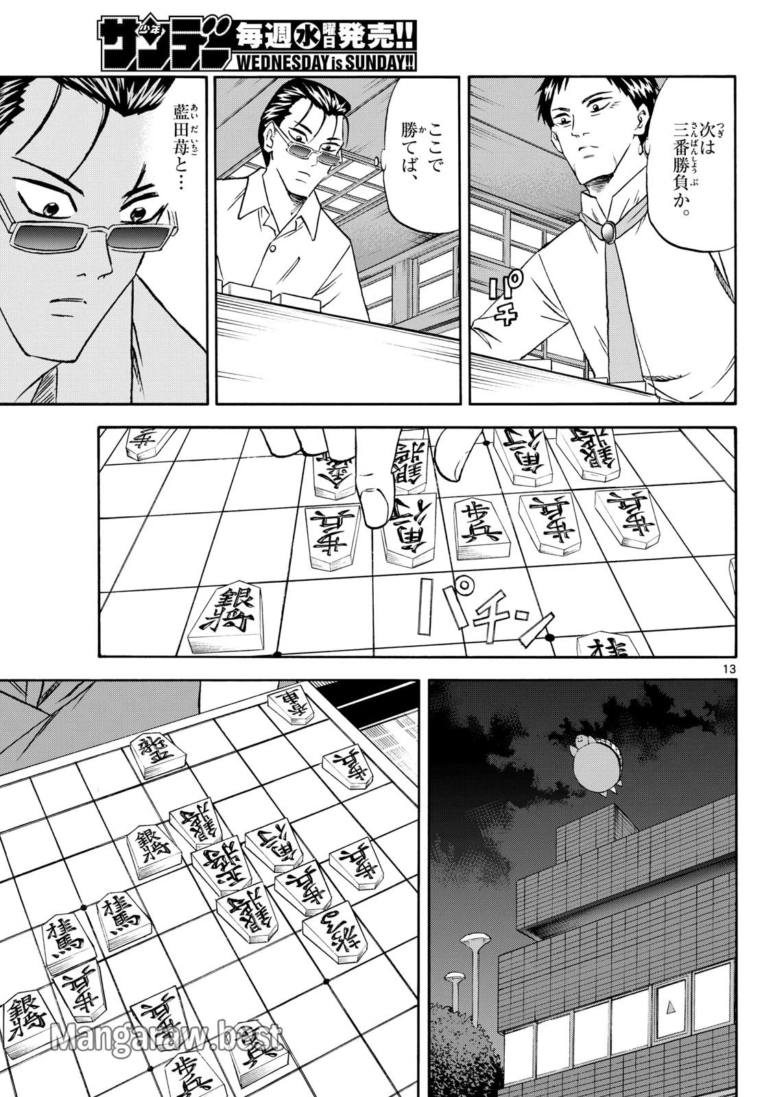 龍と苺 第211話 - 13