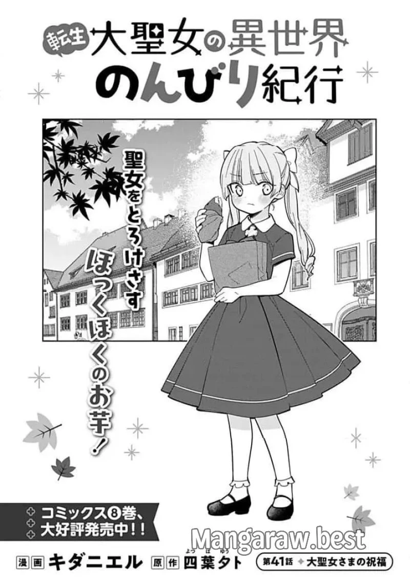 転生大聖女の異世界のんびり紀行 第41.1話 - 1