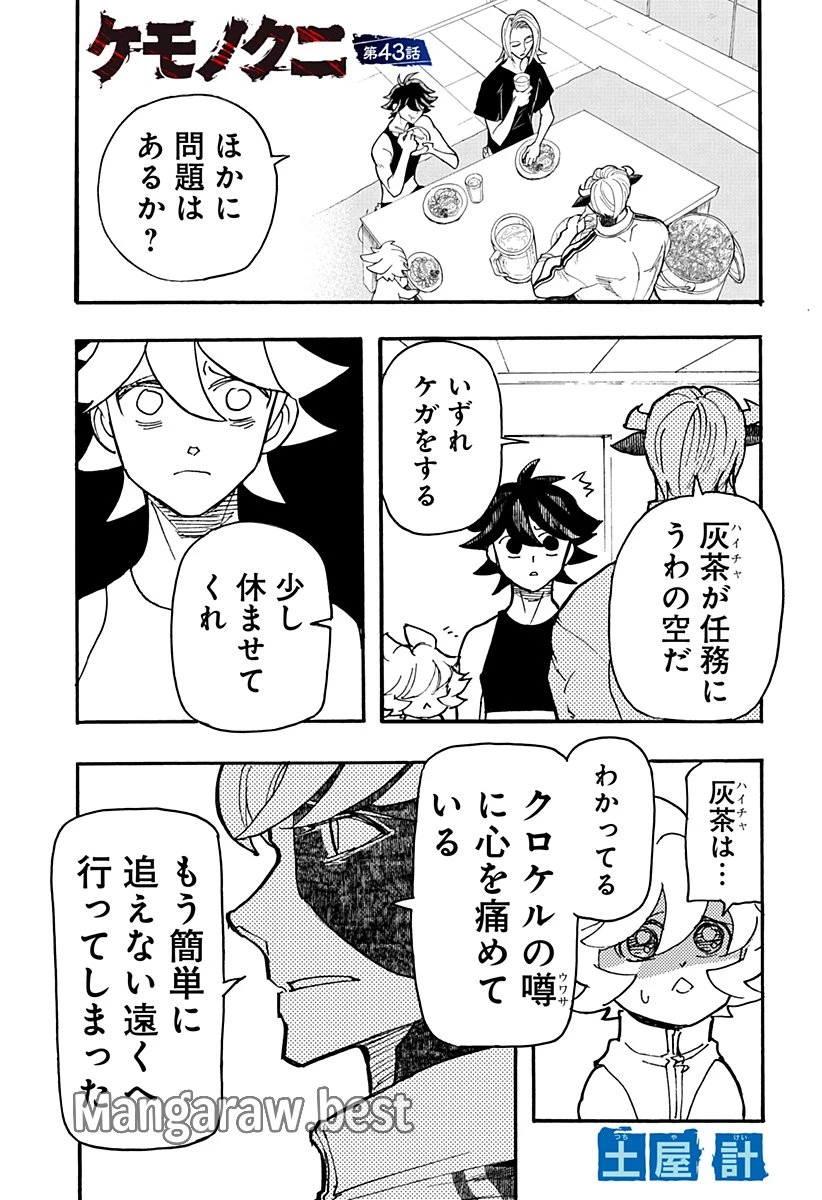 ケモノクニ 第43話 - 1
