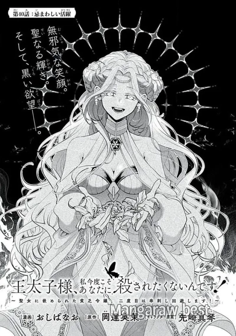 王太子様、私今度こそあなたに殺されたくないんです〜聖女に嵌められた貧乏令嬢、二度目は串刺し回避します！〜 第40.1話 - 1