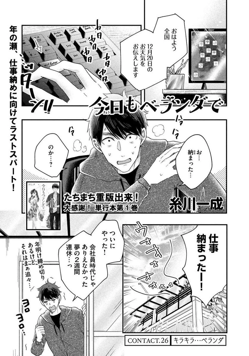 今日もベランダで 第26話 - 1