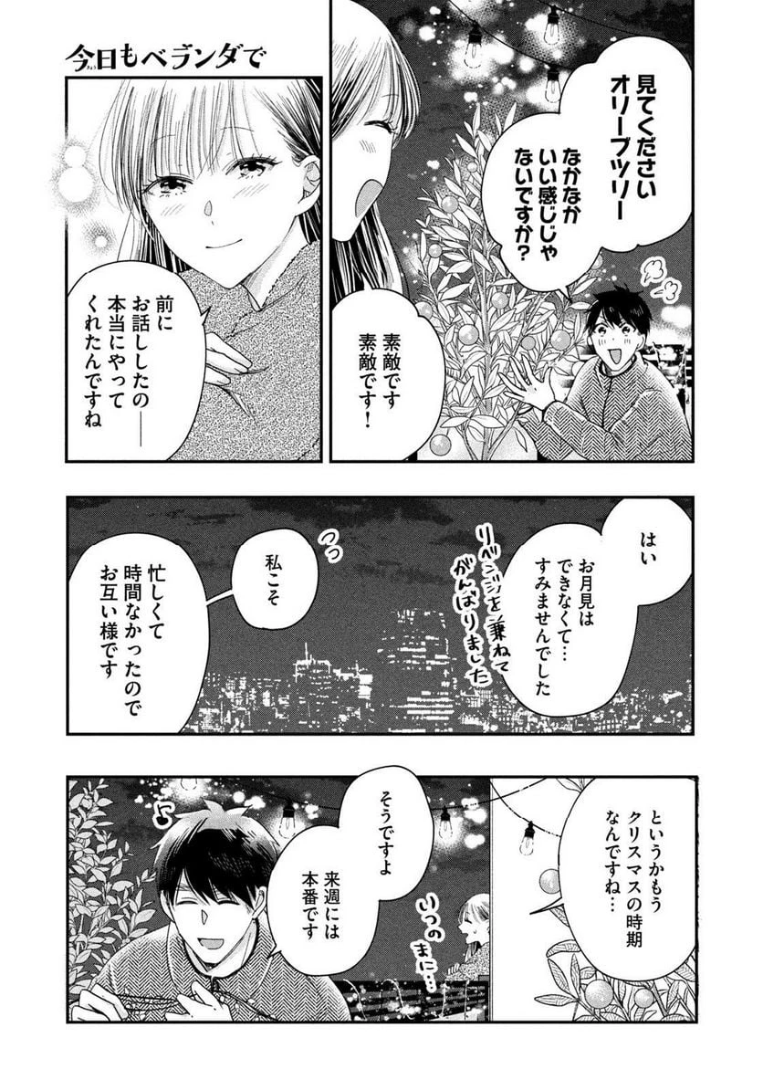 今日もベランダで 第26話 - 13