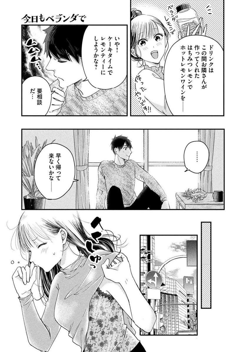 今日もベランダで 第27話 - 7