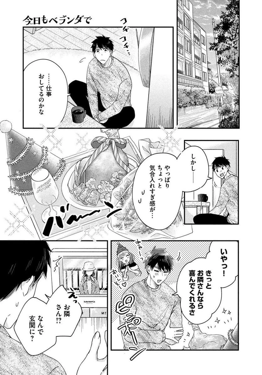 今日もベランダで 第27話 - 11