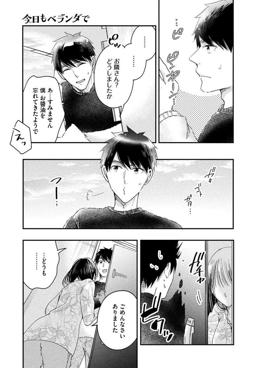 今日もベランダで 第30話 - 7