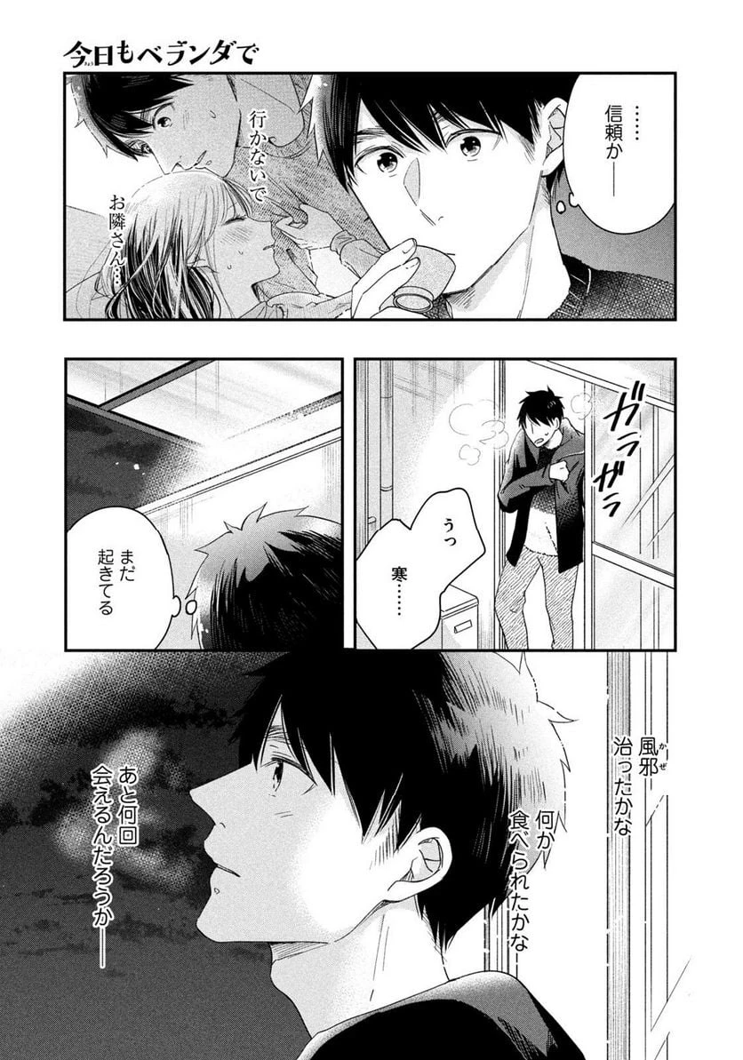 今日もベランダで 第30話 - 11