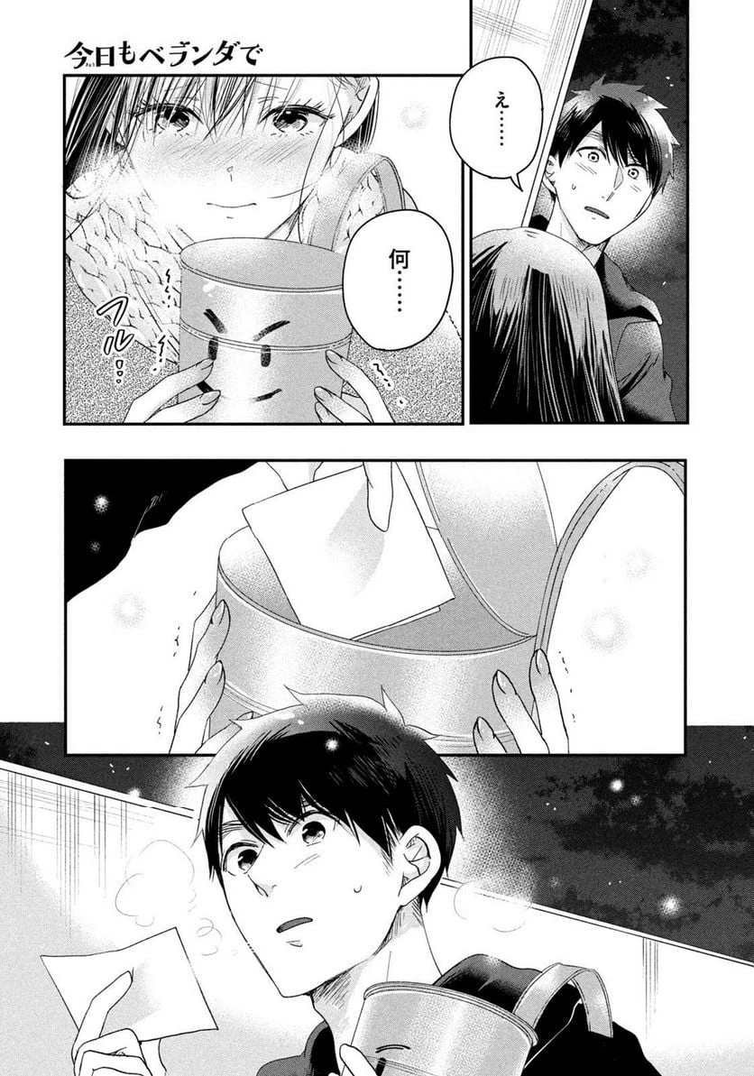 今日もベランダで 第30話 - 13