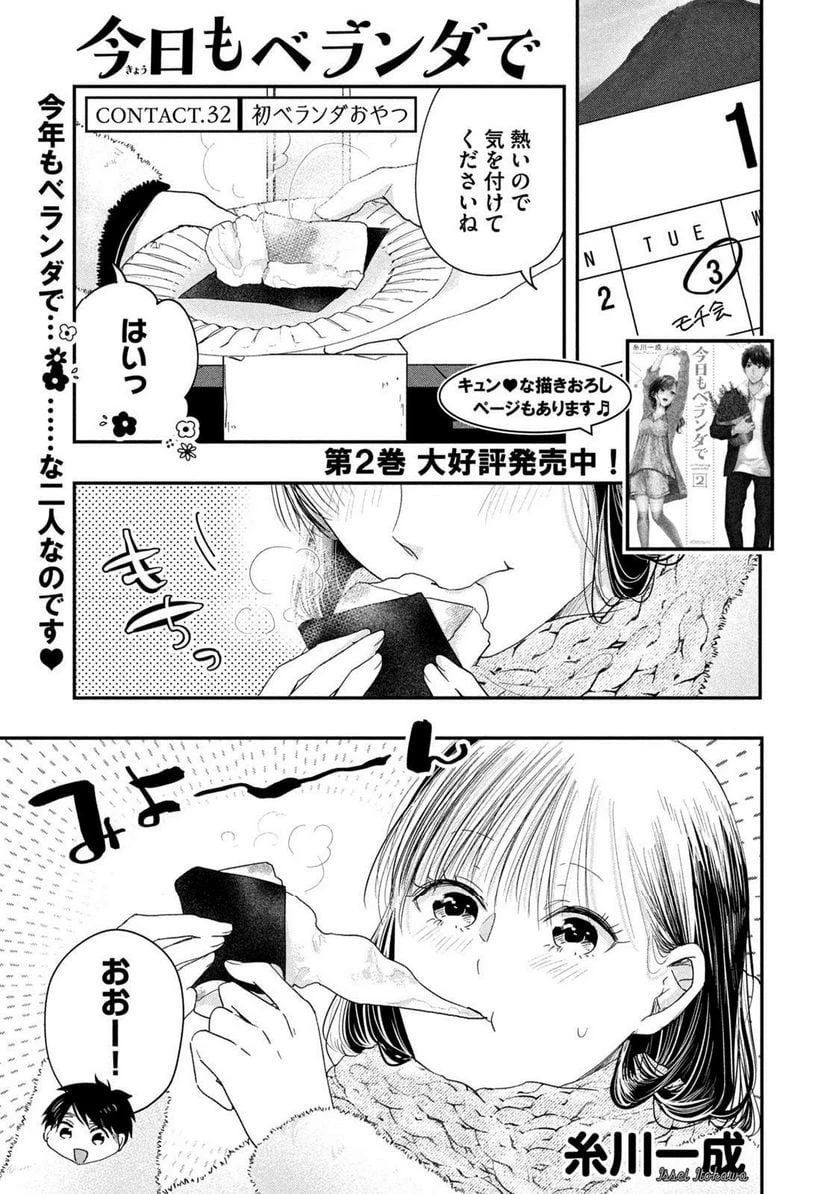 今日もベランダで 第32話 - 1