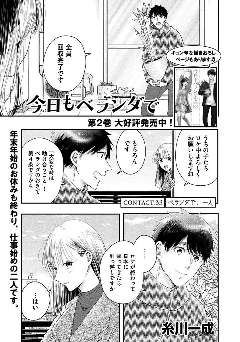 今日もベランダで 第33話 - 1