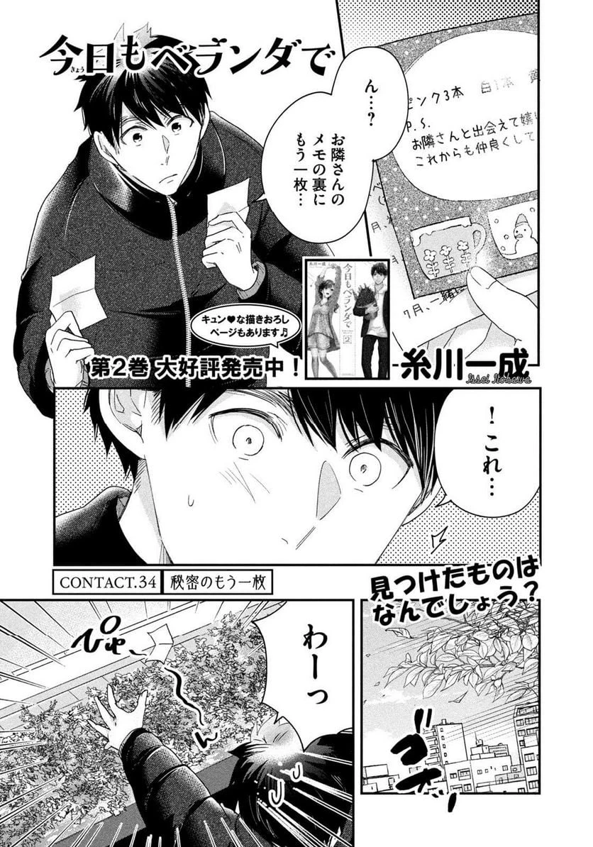 今日もベランダで 第34話 - 1