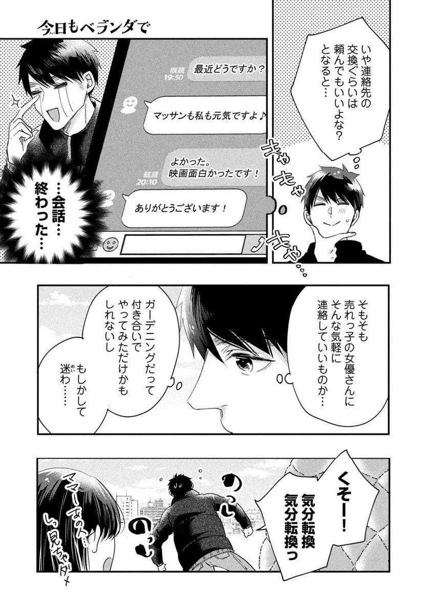 今日もベランダで 第34話 - 5