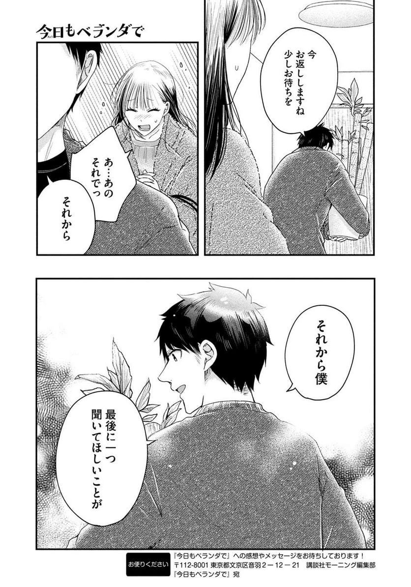 今日もベランダで 第34話 - 13