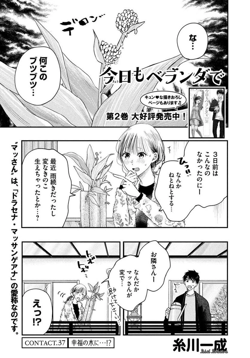 今日もベランダで 第37話 - 1