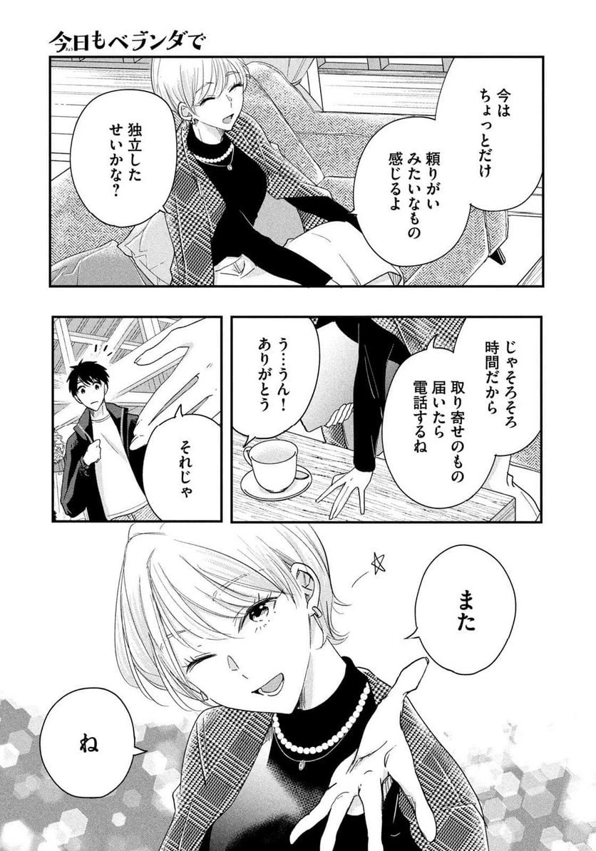 今日もベランダで 第37話 - 11