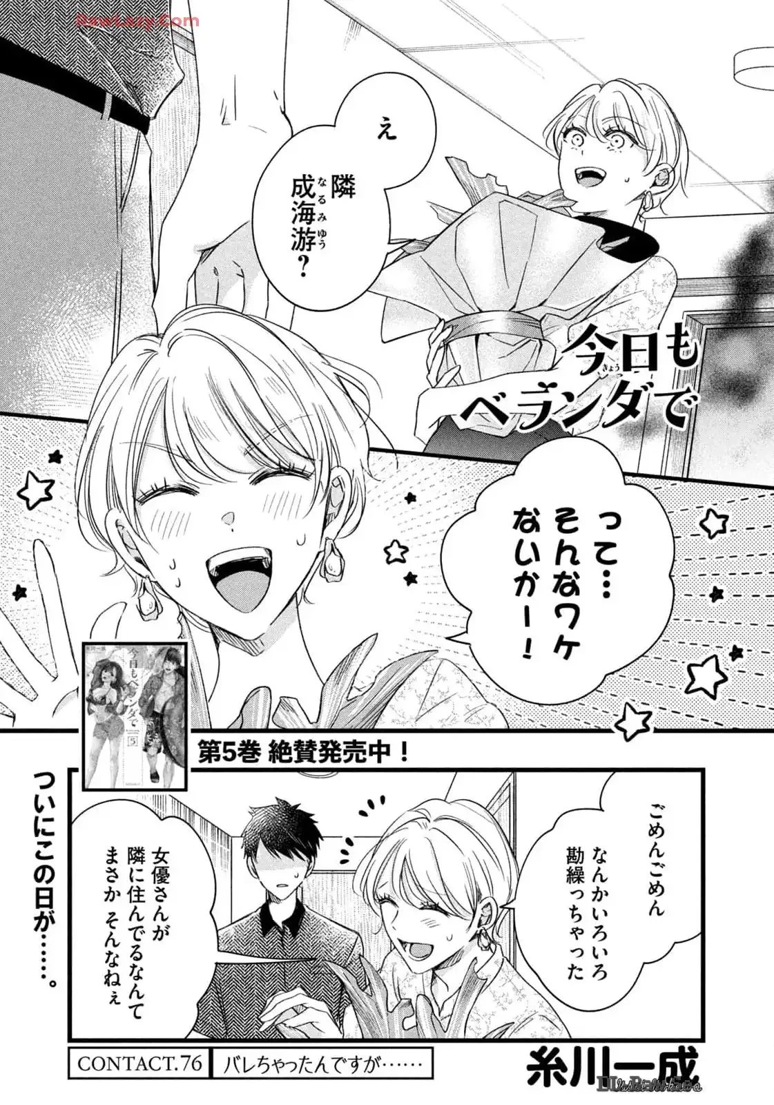 今日もベランダで 第76話 - 1