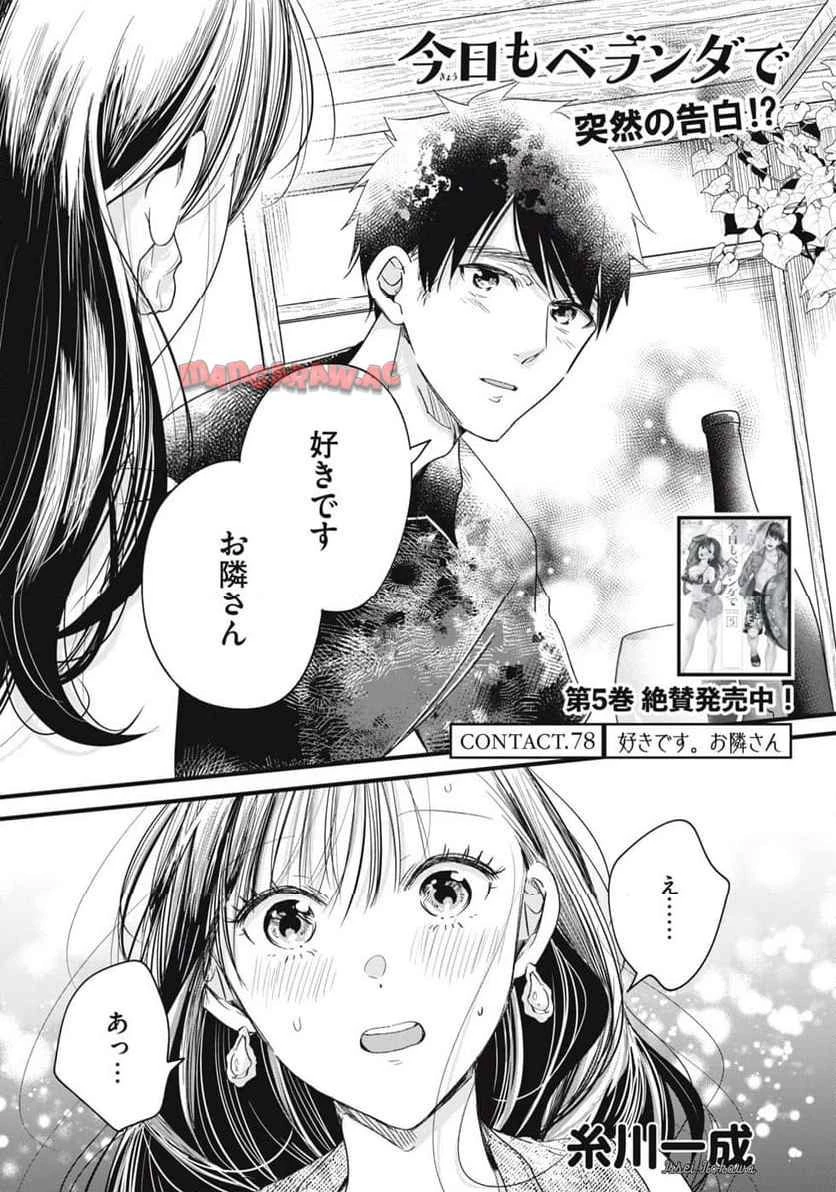 今日もベランダで 第78話 - 1