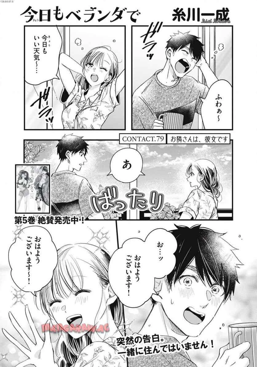 今日もベランダで 第79話 - 1
