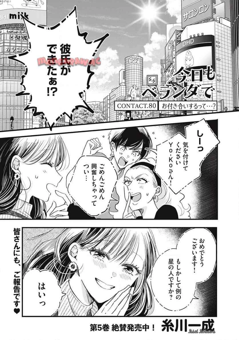 今日もベランダで 第80話 - 1