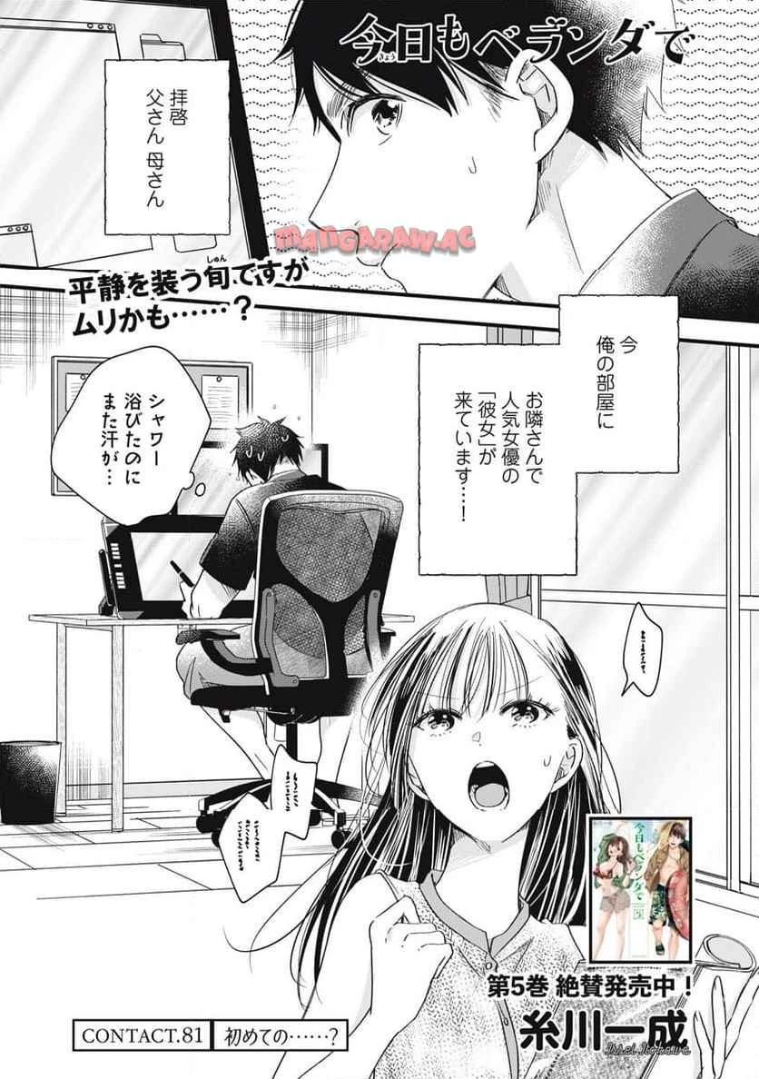 今日もベランダで 第81話 - 1