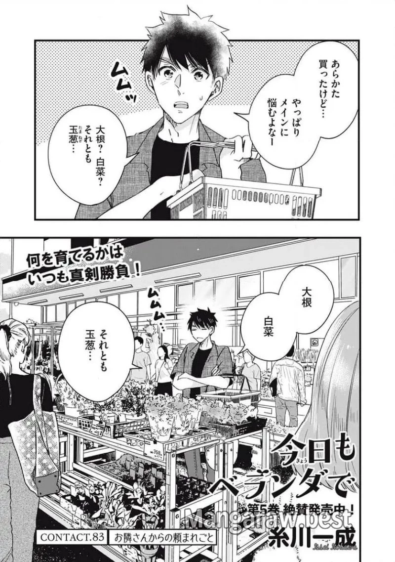 今日もベランダで 第83話 - 1