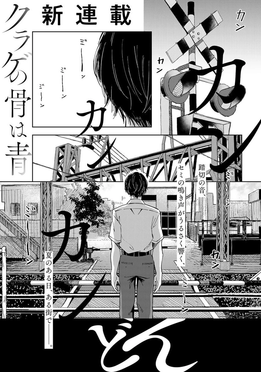 クラゲの骨は青 第1話 - 1