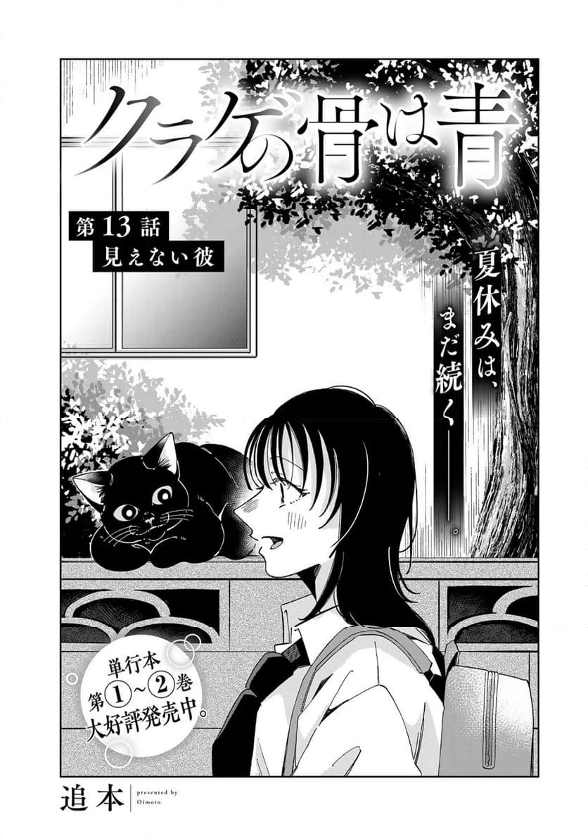 クラゲの骨は青 第13.1話 - 1