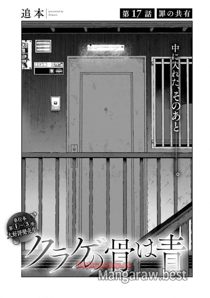 クラゲの骨は青 第17.1話 - 1