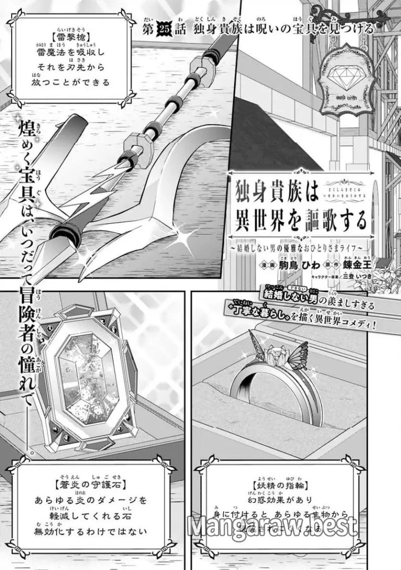 独身貴族は異世界を謳歌する ～結婚しない男の優雅なおひとりさまライフ～ 第25.1話 - 1