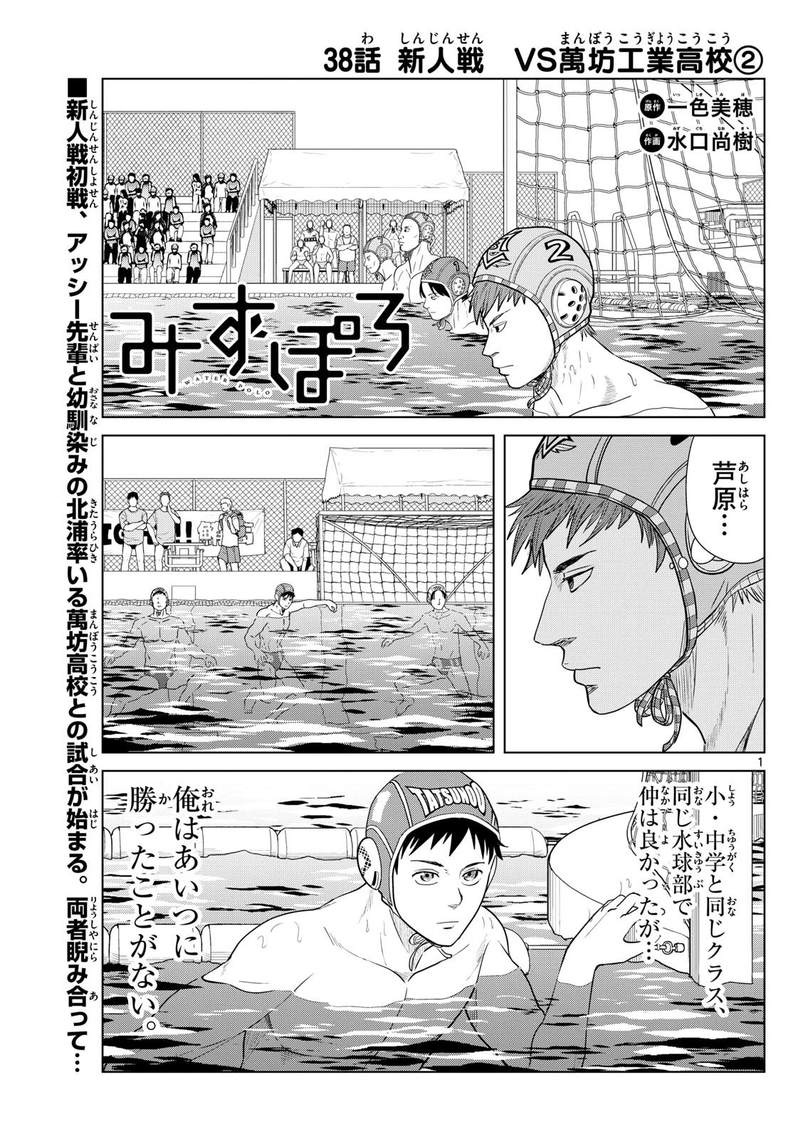 Mizu Polo Mizuporo Water Polo みずぽろ 第38話 - 1