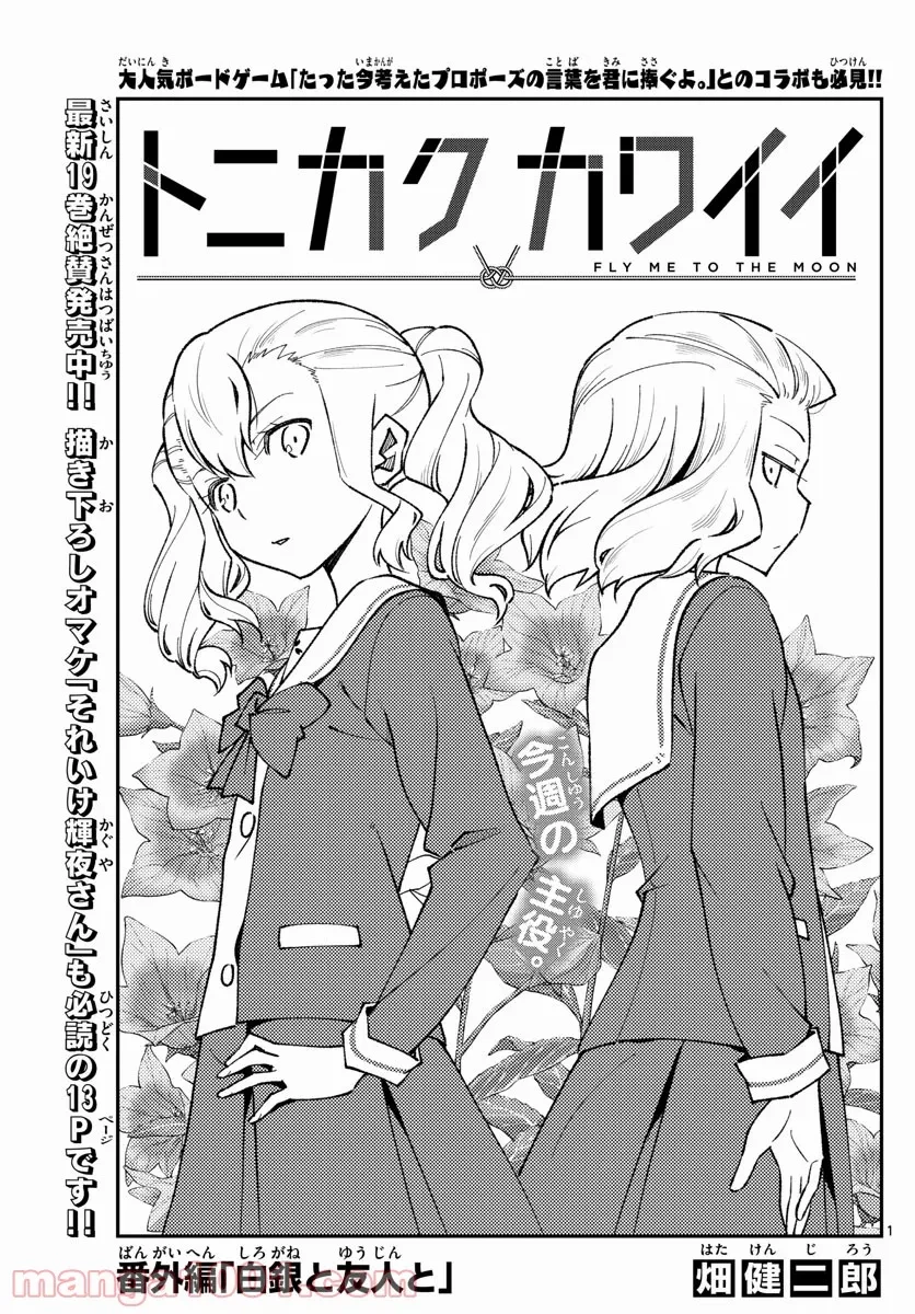 トニカクカワイイ 第181.5話 - 1