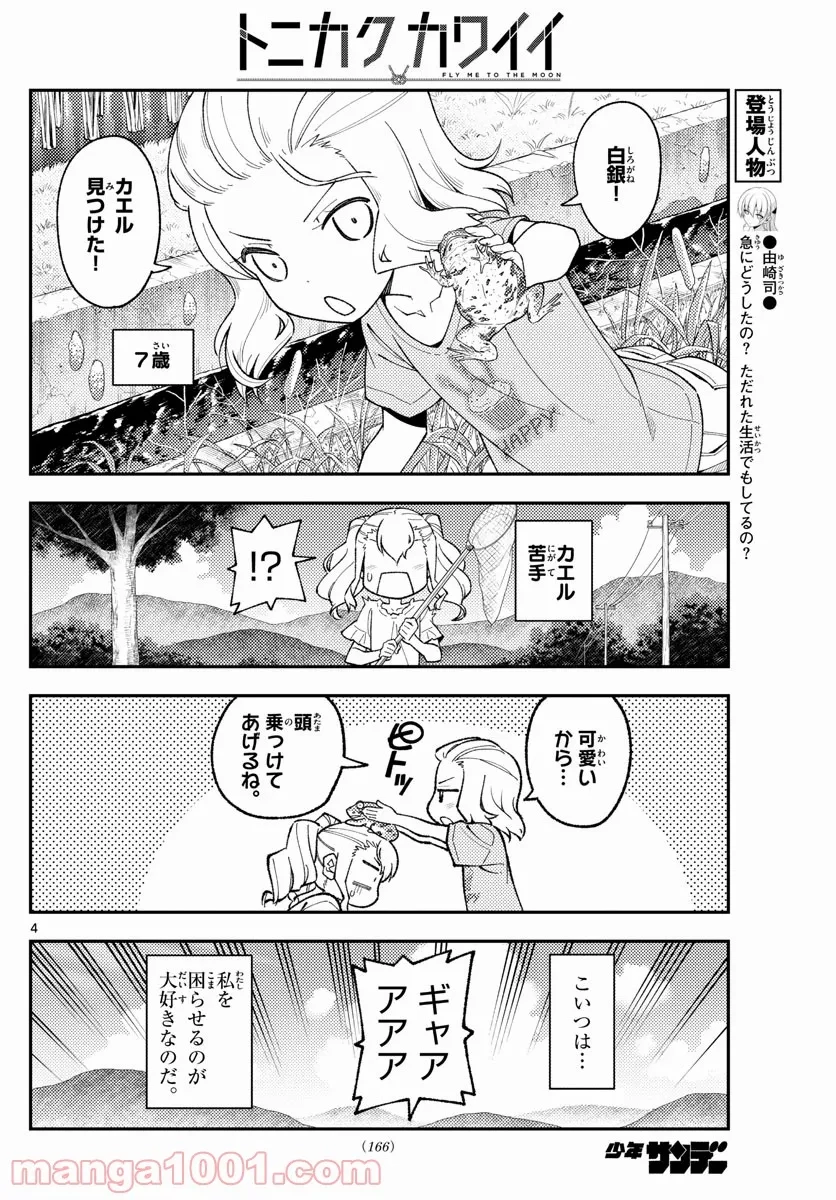 トニカクカワイイ 第181.5話 - 3