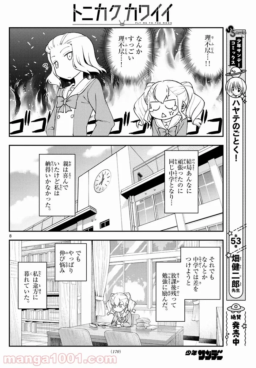 トニカクカワイイ 第181.5話 - 7