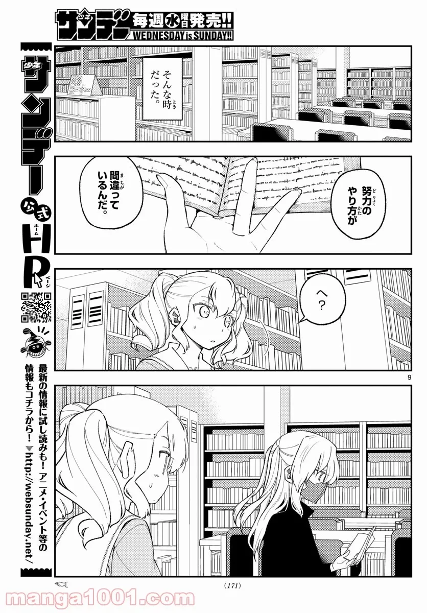 トニカクカワイイ 第181.5話 - 8