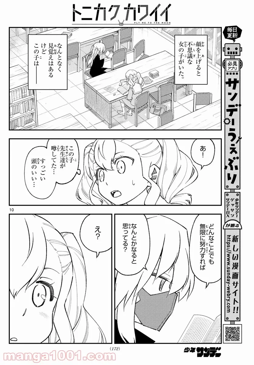 トニカクカワイイ 第181.5話 - 9