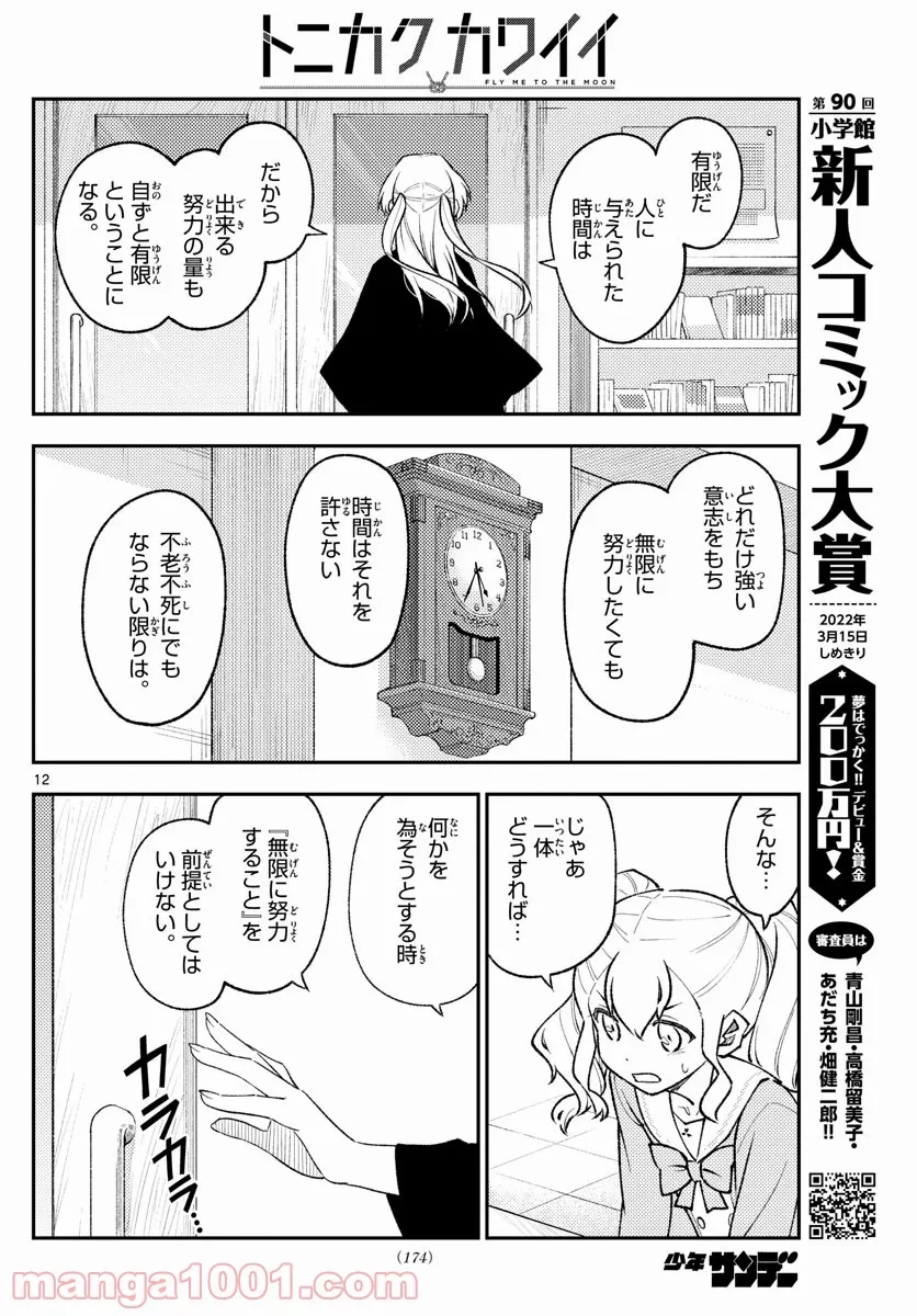 トニカクカワイイ 第181.5話 - 11