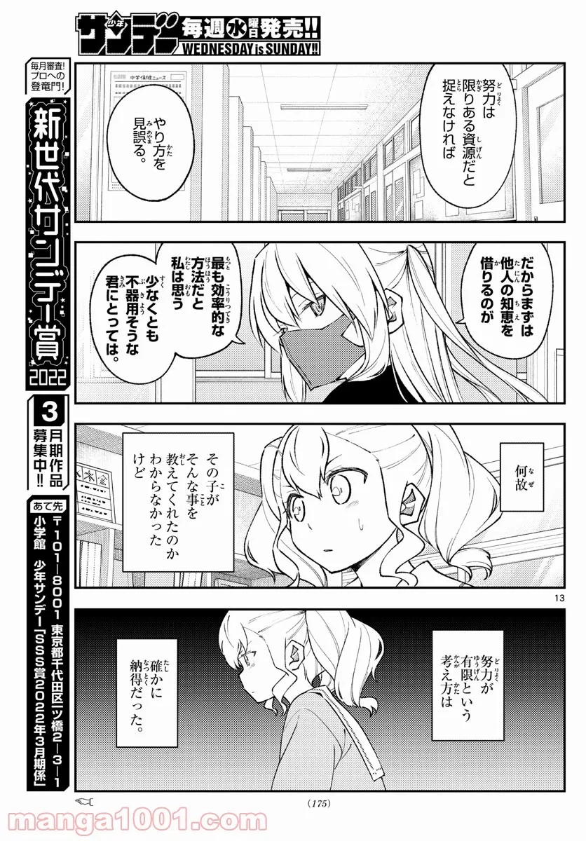 トニカクカワイイ 第181.5話 - 12