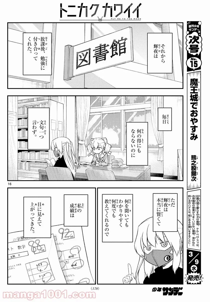 トニカクカワイイ 第181.5話 - 15