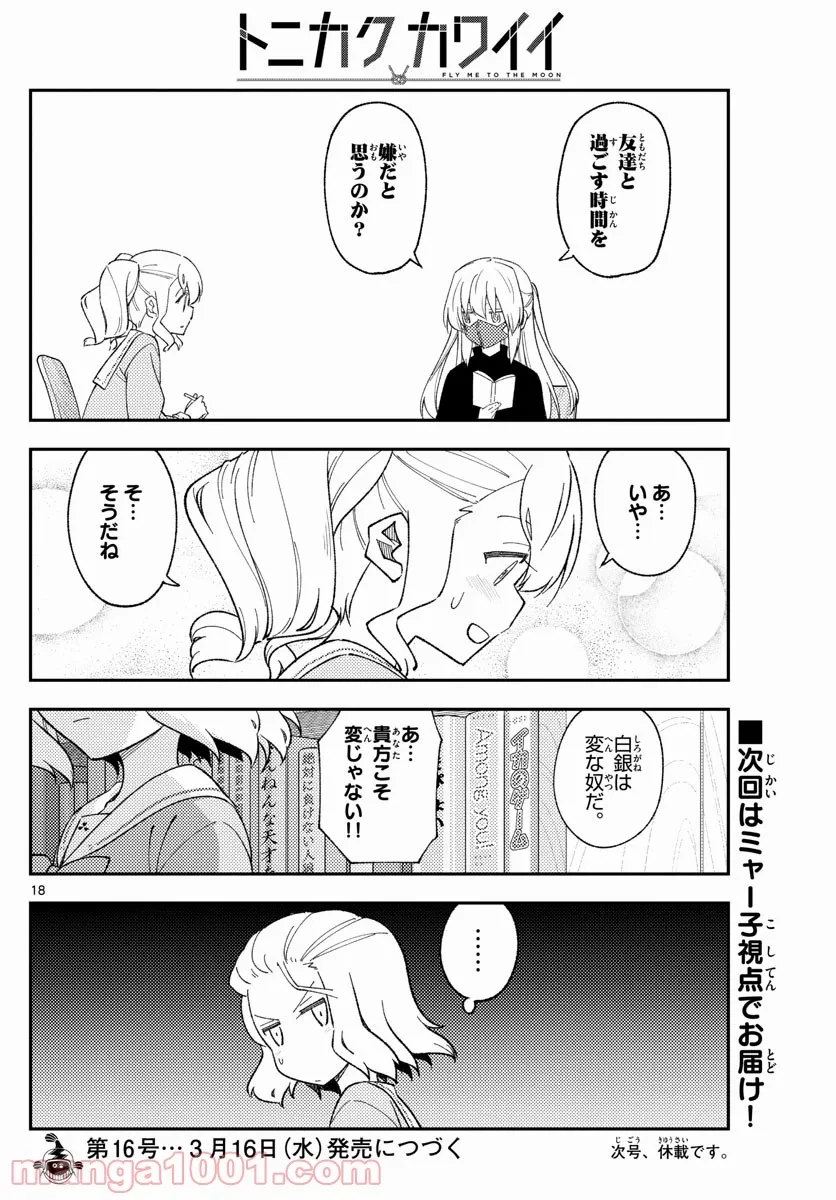 トニカクカワイイ 第181.5話 - 17