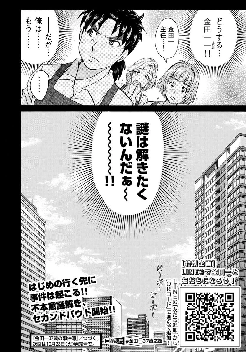 金田一３７歳の事件簿 第18話 - 22