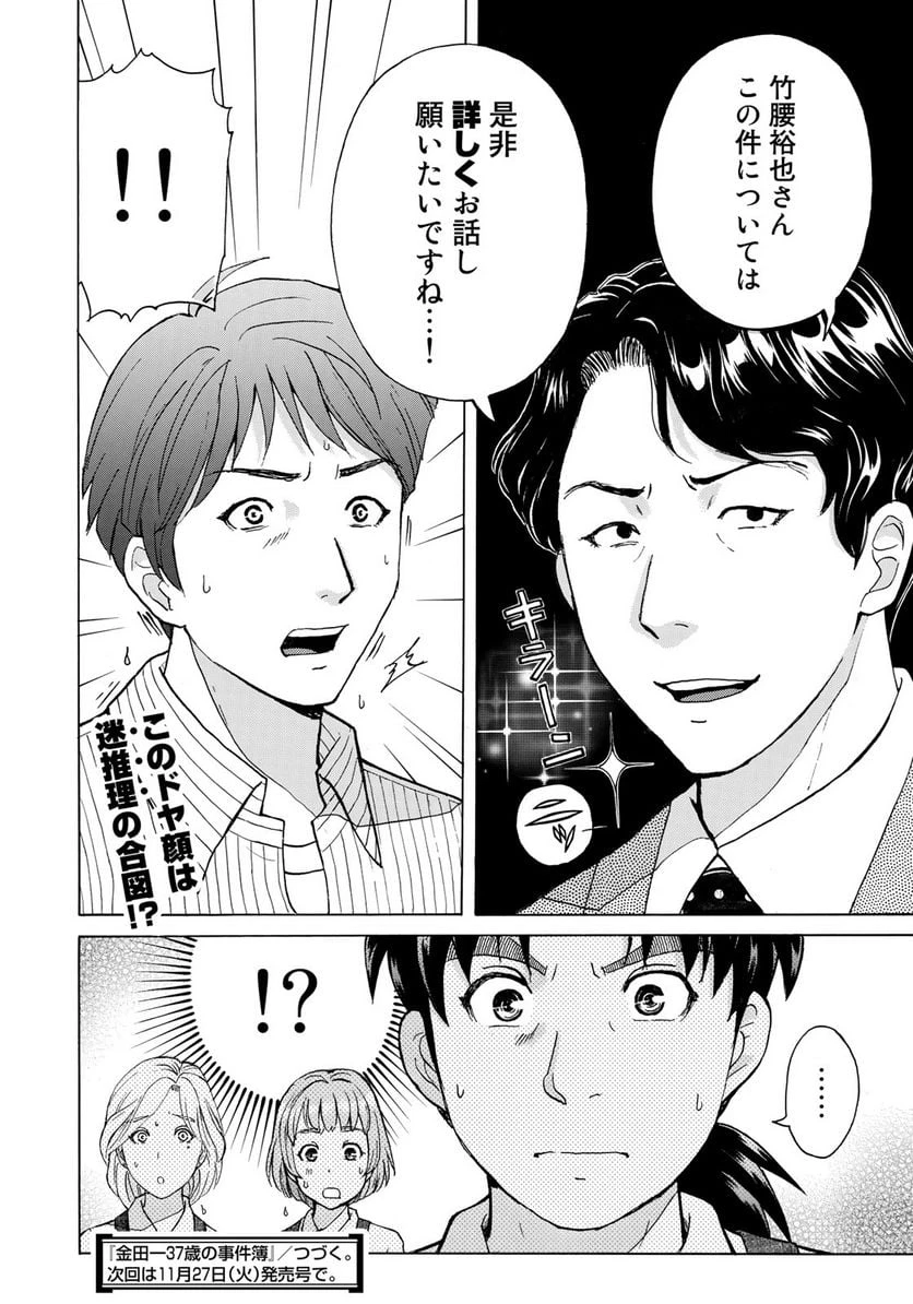 金田一３７歳の事件簿 第20話 - 24