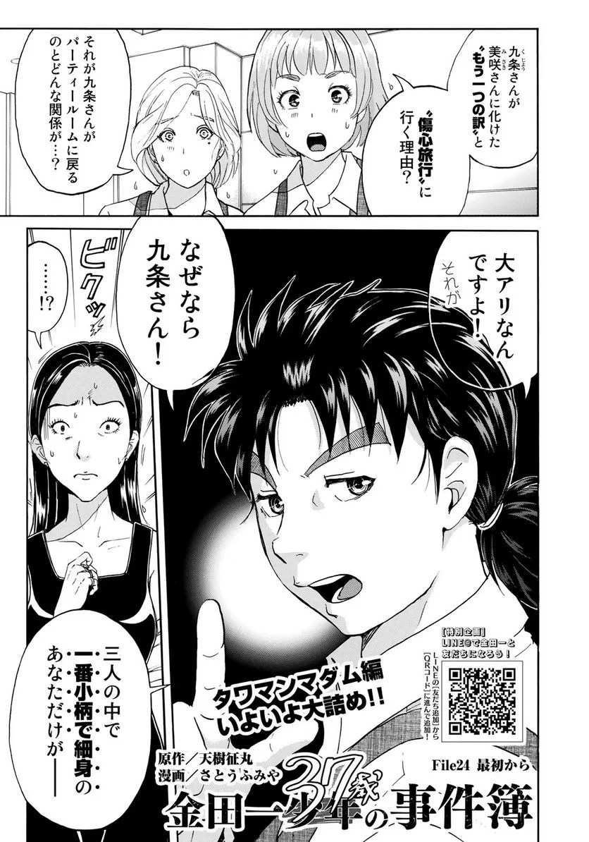 金田一３７歳の事件簿 第24話 - 1