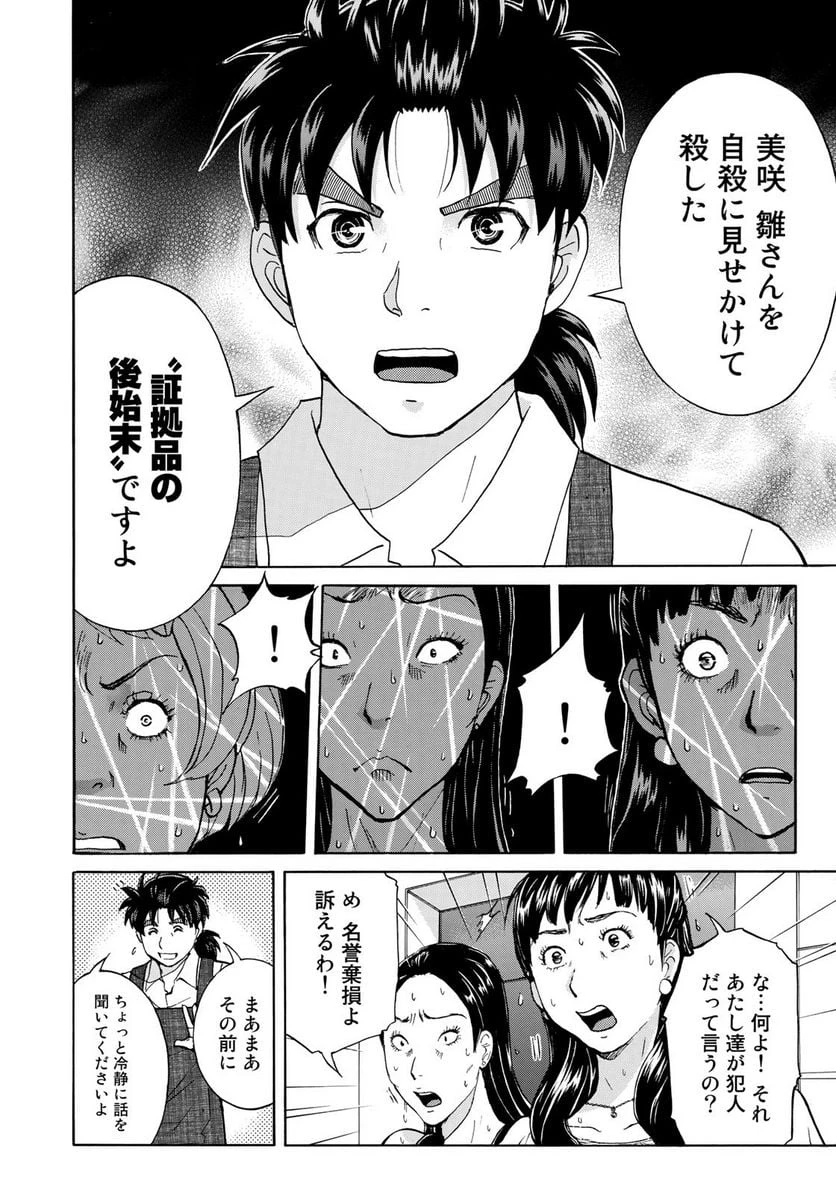 金田一３７歳の事件簿 第23話 - 8