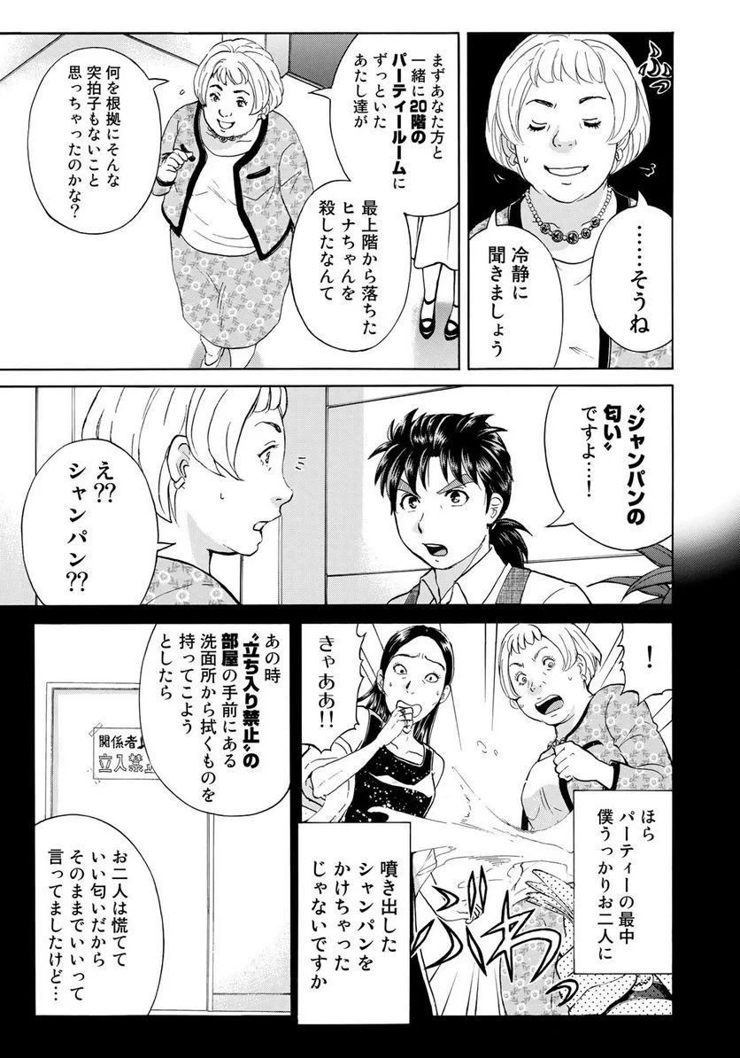 金田一３７歳の事件簿 第23話 - 9