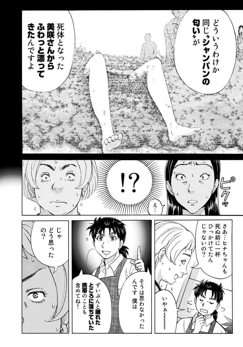 金田一３７歳の事件簿 第23話 - 10