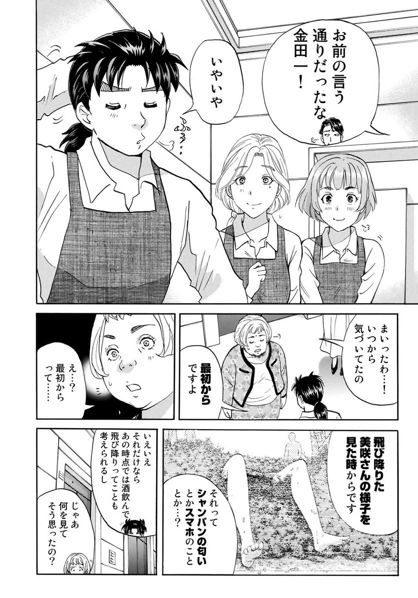 金田一３７歳の事件簿 第24話 - 18