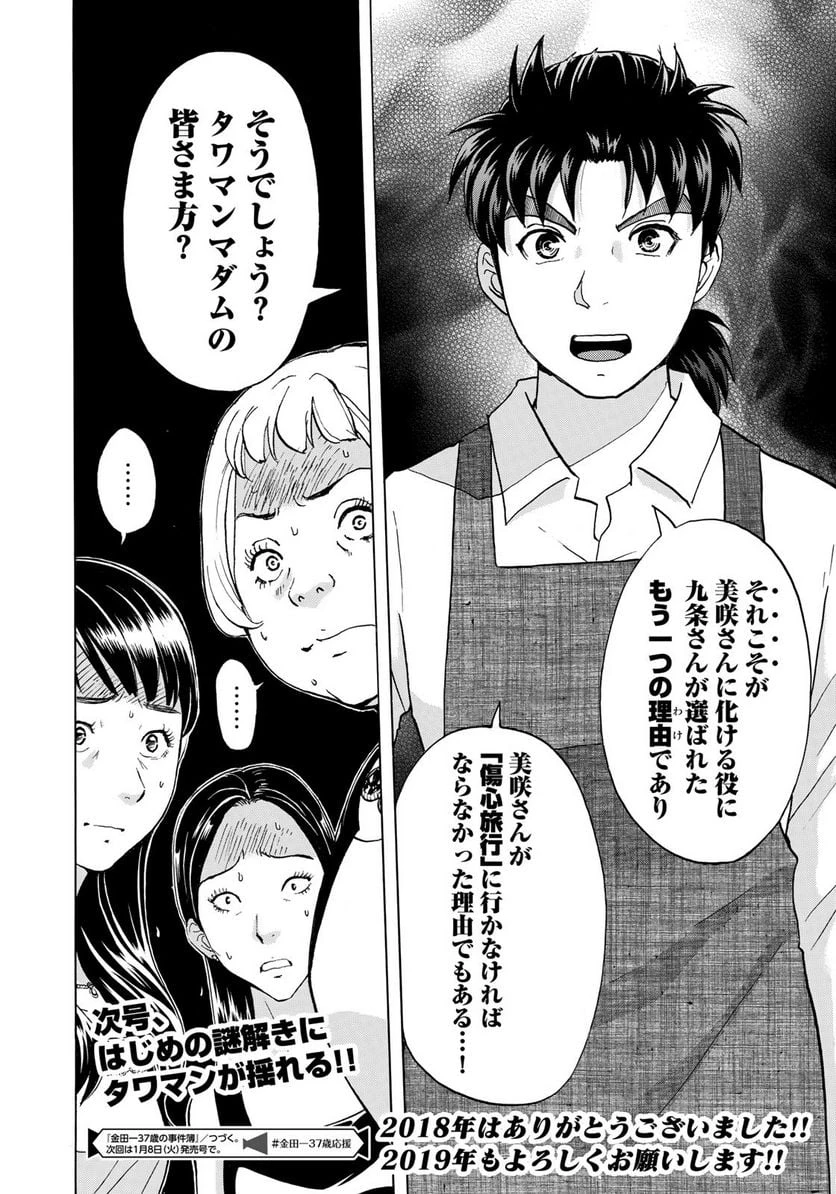 金田一３７歳の事件簿 第23話 - 22